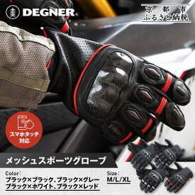 【ふるさと納税】【デグナー】メッシュスポーツグローブ＜カラー・サイズ選択可＞｜京都 バイクギア 人気ブランド バイク [TG-80M]［ グローブ バイク 革 レザー スマホ対応 人気 おすすめ ツーリング ライダー バイカー ギア パーツ 通販 送料無料 ふるさと納税 ］
