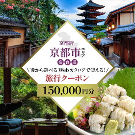 【ふるさと納税】京都市 後から選べる旅行Webカタログで使える！旅行クーポン（150,000円分）| ホテル 宿泊券 飲食 体験サービス 人気 おすすめ [ 京都ツアー 古都 京都で心ほどけるひとときを 旅行券 クーポン 観光 お取り寄せ 通販 送料無料 ふるさと納税 ]