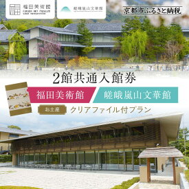 【ふるさと納税】福田美術館＋嵯峨嵐山文華館2館共通入館券＋＜お土産＞クリアファイル付プラン｜京都 美術館 文華館 人気 入館券［ 美術 嵐山 人気 おすすめ お取り寄せ 通販 送料無料 ふるさと納税 ］