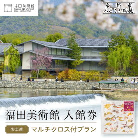 【ふるさと納税】福田美術館入館券＜お土産＞マルチクロス付プラン｜京都 美術館 人気 入館券［ 美術 嵐山 人気 おすすめ お取り寄せ 通販 送料無料 ふるさと納税 ］