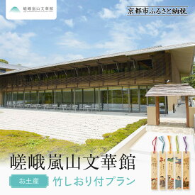【ふるさと納税】嵯峨嵐山文華館入館券＜お土産＞竹しおり付プラン｜京都 文華館 人気 入館券［ 美術 嵐山 人気 おすすめ お取り寄せ 通販 送料無料 ふるさと納税 ］