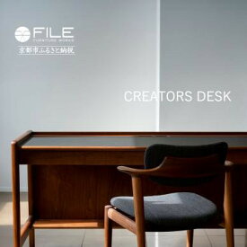 【ふるさと納税】【FILE FURNITURE WORKS】デスク＜CREATORS DESK＞［ 京都 家具 インテリア テーブル おしゃれ 人気 おすすめ 国産 職人 一点もの オーダー 東京 田園調布 ショールーム 通販 送料無料 ふるさと納税 ］ | 国産家具