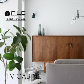 【ふるさと納税】【FILE FURNITURE WORKS】キャビネット＜TV CABINET＞［ 京都 家具 インテリア テレビ 棚 おしゃれ 人気 おすすめ 国産 職人 一点もの オーダー 東京 田園調布 ショールーム 通販 送料無料 ふるさと納税 ］