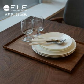 【ふるさと納税】【FILE FURNITURE WORKS】木製トレー(W45×D30)/ウォールナット/L［ 京都 家具 インテリア おしゃれ 人気 おすすめ 東京 田園調布 ショールーム オーダーメイド お取り寄せ 通販 ふるさと納税 ］