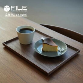 【ふるさと納税】【FILE FURNITURE WORKS】木製トレー(W30×D22.5)/ウォールナット/S［ 京都 家具 ブランド ファイル木製 トレー おしゃれ 人気 おすすめ 雑貨 キッチン用品 日用品 インテリア お取り寄せ 通販 送料無料 ふるさと納税 ］