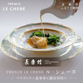 【ふるさと納税】【長楽館】FRENCH LE CHENE ペアディナー食事券＜個室利用＞| 京都 迎賓館 食事券［ ル・シェーヌ フレンチ ディナー コース料理 食事券 2人 美食 グルメ 人気 おすすめ 記念 お祝い ホテル 旅行 観光 食事 ふるさと納税 ］