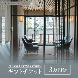 【ふるさと納税】≪サーチュインクリニック京都院≫ ギフトチケット3万円分［ 京都 木屋町 鴨川 旅行 非日常 アンチエイジング メンテナンス クリニック サプリメント 人気 おすすめ 割引 チケット クーポン 観光 ふるさと納税 ］