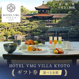 【ふるさと納税】【HOTEL VMG VILLA KYOTO】ホテル宿泊ギフト券＜選べる金額＞｜京都 東山 人気ホテル［ 分散型ホテル 京のまち全体がホテル ユニークコンセプト ギフト券 割引券 人気 おすすめ 宿泊 旅行 観光 宿 ホテル リゾート ふるさと納税 ］