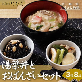 【ふるさと納税】【京菜味のむら】湯葉丼とおばんざいセット(3種8袋)［ 京都 京料理 おばんざい お惣菜 人気 おすすめ グルメ 惣菜 簡単 時短 お取り寄せ 通販 送料無料 ふるさと納税 ］