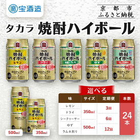 【ふるさと納税】【タカラ】＜選べる 種類＆容量＞焼酎ハイボール 350ml 500ml 24本 レモン ドライ シークワーサー ゆず ラムネ割り| 宝酒造 焼酎 ハイボール キレ味爽快 人気 おすすめ 酎ハイ サワー お酒 晩酌 お取り寄せ 通販 送料無料