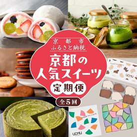 【ふるさと納税】京の人気スイーツ定期便 全5回｜京都 スイーツ店5店 豪華 食べ比べ［ 京都の人気スイーツ店5店のスイーツが毎月楽しめる 豪華な定期便 人気 和菓子 洋菓子 スイーツ お菓子 ケーキ クッキー 大福 おすすめ ギフト 送料無料 ふるさと納税 ］