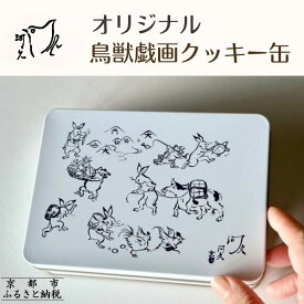 【ふるさと納税】【河久】オリジナル鳥獣戯画クッキー缶 | 京都 手作り 大人のクッキー缶 人気［ 三条 京料理 スイーツ クッキー 洋菓子 オリジナル クッキー缶 こだわり おいしい 人気 おすすめ ギフト プレゼント お取り寄せ 通販 送料無料 ふるさと納税］