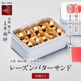 【ふるさと納税】【三木鶏卵】レーズンバターサンド 10個入り｜京都 錦市場 有名店 スイーツ バターサンド 人気セット［ たまご屋自慢のバターサンド 人気 おすすめ 玉子 卵 たまご お菓子 スイーツ ギフト プレゼント 贈答 お取り寄せ 通販 送料無料 ふるさと納税 ］