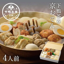 【ふるさと納税】【下鴨茶寮】老舗料亭の味を自宅で楽しむ京おでん4人前［ 京都 老舗 料亭 京おでん 自慢のおでん出汁 人気 おすすめ グルメ 京料理 鍋 お鍋 おでん ギフト プレゼント お取り寄せ 通販 送料無料 ふるさと納税 ］