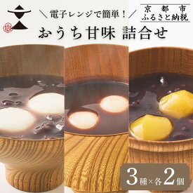 【ふるさと納税】【文の助茶屋】甘味3種詰合せ(ぜんざい・おしるこ・栗ぜんざい 各2個)｜京都 老舗 甘味処 和菓子 スイーツ 人気セット | 甘味食べ比べ 3種×2個 上品 レンジで簡単 人気 おすすめ おやつ お菓子 和菓子 スイーツ ギフト プレゼント 贈答 お取り寄せ 通販