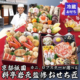 【ふるさと納税】【京都祇園 岩元】冷蔵おせち三段重「匠」約3～4人前 カニ、ロブスターが選べる種類［ 京都 祇園 老舗 料亭 完売必至の大人気おせち おすすめ 2026 正月 お祝い おせち お節 京おせち グルメ お取り寄せ 通販 送料無料 ふるさと納税 ］