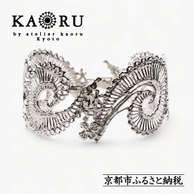 【ふるさと納税】【KAORU】カリグラフィ バングル / シルバー｜京都 ジュエリーブランド 人気ジュエリー［ 美しい透かし柄 壮麗で華やかなデザイン 上品 日常使い 人気 おすすめ ギフト プレゼント お取り寄せ 通販 送料無料 ふるさと納税 ］