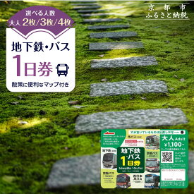 【ふるさと納税】地下鉄・バス1日券 2枚/3枚/4枚｜京都 旅行 観光 1日乗り放題 乗車券 レビュー高評価［ 京都市営地下鉄・バス全線 京都バス 京阪バス 西日本JRバス 地下鉄・バスなび マップ付き 人気 おすすめ ふるさと納税で京都旅行 ］