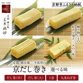 【ふるさと納税】【三木鶏卵】京だし巻詰合せ ＜選べる味＞だし巻〈中・大〉・う巻・九条ねぎ巻｜京都 錦市場 だし巻 有名店 名物 人気セット［ 有名店のだし巻き グルメ おいしい 人気 おすすめ 玉子 卵 たまご焼き おかず 惣菜 お取り寄せ 通販 送料無料 ふるさと納税 ］