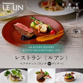 【ふるさと納税】【AKAGANE RESORT KYOTO HIGASHIYAMA 1925】レストラン ルアン ペア食事券＜選べるコース＞｜京都 東山 人気リゾート 食事券［ アカガネリゾート フレンチ ランチ or ディナー 食事券 2人 美食 グルメ 人気 おすすめ 記念 お祝い 旅行 観光 食事 ］