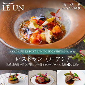 【ふるさと納税】【AKAGANE RESORT KYOTO HIGASHIYAMA 1925】レストラン ルアン 五重塔内部の特別拝観ツアー付きランチチケット＜選べる人数＞｜京都 東山 人気リゾート 食事券 法観寺 五重塔 八坂の塔 アカガネリゾート フレンチ ギフト券 グルメ 人気 おすすめ 記念 旅行
