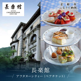 【ふるさと納税】【長楽館】アフタヌーンティー ペアチケット | 明治42年創建 京都の迎賓館 人気 カフェチケット［ 国指定重要文化財 歴史と伝統 英国式 カフェチケット 食事券 2人 優雅なひととき 贅沢 人気 おすすめ 記念 お祝い ホテル 旅行 観光 宿泊 ］