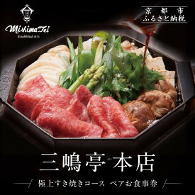 【ふるさと納税】【三嶋亭 本店】極上すき焼きコース ペアお食事券 | 京都 老舗 名店 人気 食事券［ 150年の伝統 明治の香り 極上すき焼きコース 食事券 2人 贅沢 美食 グルメ 人気 おすすめ 牛肉 熟成肉 記念 お祝い 旅行 観光 食事 ふるさと納税 ］