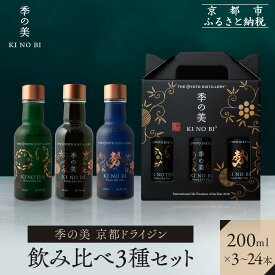 【ふるさと納税】【京都蒸溜所】季の美 京都ドライジン 200ml 飲み比べ3種セット（季の美＆勢＆季のTEA）《選べる本数》3～24本 ［京都 お酒 ジン ドライジン スピリッツ 人気 おすすめ こだわり 蒸留 蒸留酒 蒸留所 ふるさと納税 飲み比べ セット］ | KINOBI きのび