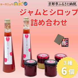 【ふるさと納税】【オーガニックnico】有機イチゴで作ったジャムとシロップの詰め合わせ｜無添加 人気 いちご ジャム［ 京都 有機 オーガニックいちご 無添加 無着色フルーツ 果物人気 おすすめ お取り寄せ 通販 送料無料 ふるさと納税