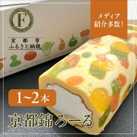 【ふるさと納税】メディア紹介多数！京都錦ろーる 選べる本数 1～2本｜映えスイーツ もっちりスイーツ 人気 おすすめ 京都フレーバーズ もっちりロールケーキ わらび餅のスポンジ 人気 おすすめ プレゼント お取り寄せ 通販 送料無料 ふるさと納税