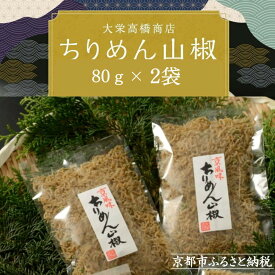 【ふるさと納税】【大栄高橋商店】ちりめん山椒 80g×2袋～4袋｜京都 老舗 ちりめん山椒 レビュー高評価 人気セット［ 京都市中央卸売市場 魚介こだわりのちりめん山椒 大容量 小分け おすすめ グルメ ちりめんじゃこ しらす お取り寄せ 通販 送料無料 ふるさと納税］