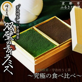 【ふるさと納税】【吟匠庵】双璧のティラミス(抹茶・ほうじ茶)｜京都 スイーツブランド 人気スイーツ | 宇治抹茶 宇治ほうじ茶 ティラミス 食べ比べ 詰め合せ おいしい グルメ おしゃれ 人気 おすすめ お菓子 洋菓子 ケーキ ムース ギフト プレゼント お取り寄せ 通販