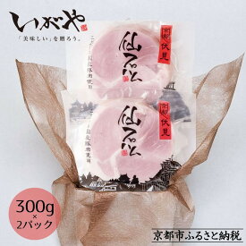 【ふるさと納税】【仙石ハム伊賀屋】自慢のボンレスハム！（300g×2パック）｜京都 ギフト 厳選したお肉［ 国産豚肉のみ使用 こだわりの素材 手仕込み お中元 お歳暮にも 人気 おすすめ お取り寄せ 通販 送料無料 ふるさと納税 ］