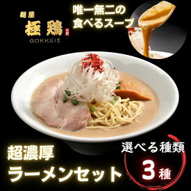 【ふるさと納税】【麺屋 極鶏】行列店の大人気ラーメンセット｜京都 一乗寺 ラーメン街道 有名店 超濃厚 肉濁鶏白湯 食べるスープ レビュー高評価［鶏だく/赤だく/海老だく 3種 2～4食セット グルメ おすすめ 麺 ごっけい お取り寄せ 通販 送料無料］