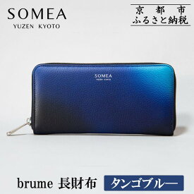 【ふるさと納税】【池内友禅】SOMEA brume 長財布(タンゴブルー)｜京都 友禅染 ブランド 財布 人気［ 京都 サイフ おすすめ 革製品 本格 通勤 雑貨 高級 男女兼用 お取り寄せ 通販 送料無料 ふるさと納税 ］