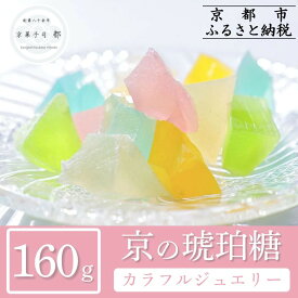 【ふるさと納税】【京菓子司 都】京の琥珀糖　カラフルジュエリー（160g）［ 京都 琥珀糖 美しい和菓子 宝石 キラキラ かわいい 上品 人気 おすすめ 茶道 お茶菓子 京銘菓 お取り寄せ 通販 送料無料 ふるさと納税 ］