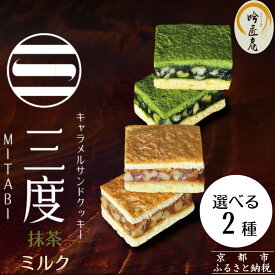 【ふるさと納税】【吟匠庵】キャラメルサンドクッキー 選べる2種3セット 抹茶・ミルク｜京都 スイーツブランド 人気スイーツ | 焼き菓子 洋菓子 抹茶 ミルク キャラメル 胡桃 おいしい グルメ おしゃれ 人気 おすすめ ギフト プレゼント お取り寄せ 通販 送料無料