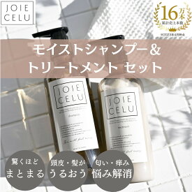 【ふるさと納税】【ジョワセル】スキンケアメーカーが開発！エイジングケア モイストシャンプー＆トリートメント 選べる容量　ボトル/詰替［ 京都 ヘアケア用品 人気 おすすめ 髪質改善 お取り寄せ 通販 送料無料 ふるさと納税 ］