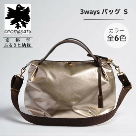 【ふるさと納税】【onomasato】3ways バッグ S《women 軽量》｜京都 ブランドバッグ 人気シリーズ［ 肘掛け・肩掛け・斜め掛けが可能 撥水 耐久性あり 軽量 日常使い 人気 おすすめ ギフト プレゼント お取り寄せ 通販 送料無料 ふるさと納税 ］