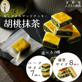 【ふるさと納税】【吟匠庵】キャラメルサンドクッキー 胡桃抹茶 8個・ハーフサイズ7個｜京都 スイーツブランド 人気スイーツ 便利な個包装 | 焼き菓子 洋菓子 抹茶スイーツ 抹茶 キャラメル 胡桃 一口サイズ 個包装 おいしい グルメ 人気 おすすめ ギフト プレゼント