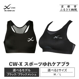 【ふるさと納税】【ワコール】CW-X スポーツゆれケアブラ/メッシュ ブラック (M/L)［ 高機能スポーツブラ スポブラ パフォーマンスアップ 疲労軽減 人気 おすすめ 下着 スポーツ ジョギング マラソン ダンス ヨガ ジム アウトドア ］