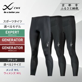 【ふるさと納税】【ワコール】CW-X スポーツタイツ EXPERT/GENERATOR (M/L)［ 高機能タイツ 3モデル テーピング原理 パフォーマンスアップ 疲労軽減 サポーター 人気 おすすめ ジョギング マラソン スポーツ アウトドア ］