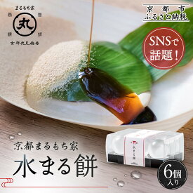 【ふるさと納税】SNSで話題！【京都まるもち家】水まる餅6個入り｜京都 和菓子 ぷるぷる新感覚スイーツ 人気スイーツ［ 風船をプチンと割ると現れる 水餅 透明 ぷるぷる 人気 おすすめ 和菓子 お菓子 スイーツ ギフト プレゼント お取り寄せ 通販 送料無料 ふるさと納税 ］