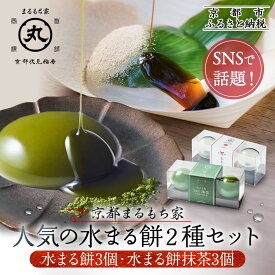 【ふるさと納税】SNSで話題！【京都まるもち家】水まる餅3個・水まる餅抹茶3個｜京都 和菓子ぷるぷる新感覚スイーツ 人気スイーツ［ 風船をプチンと割ると現れる 透明 ぷるぷる 人気 おすすめ 和菓子 お菓子 スイーツ お取り寄せ 通販 送料無料 ふるさと納税 ］