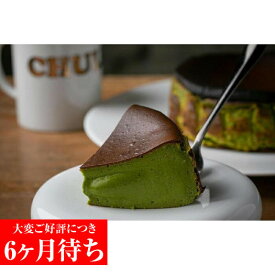 【ふるさと納税】【Gastromeson CHULETA】とろける抹茶チーズケーキ | チュレタ チュレータ 京都 スイーツ ケーキ おいしい 人気 おすすめ お取り寄せ お菓子 洋菓子