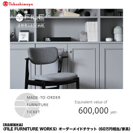 【ふるさと納税】【高島屋選定品】＜FILE FURNITURE WORKS＞オーダーメイドチケット(60万円相当)｜京都 家具 チケット 人気ブランド［ 京都 インテリア お買い物券 人気 おすすめ 国産 職人 一点もの オーダー 東京 田園調布 ショールーム 通販 ふるさと納税 ］