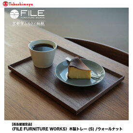 【ふるさと納税】【高島屋選定品】＜FILE FURNITURE WORKS＞木製トレー(W30×D22.5)/ウォールナット/S｜京都 家具 人気ブランド［ 京都 ブランド ファイル木製 トレー おしゃれ 人気 おすすめ 雑貨 キッチン用品 日用品 インテリア お取り寄せ 通販 送料無料 ふるさと納税 ］