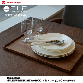 【ふるさと納税】【高島屋選定品】＜FILE FURNITURE WORKS＞木製トレー(W45×D30)/ウォールナット/L｜京都 家具 トレー 人気ブランド［ 京都 家具 インテリア おしゃれ 人気 おすすめ 東京 田園調布 ショールーム オーダーメイド お取り寄せ 通販 ふるさと納税 ］