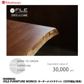 【ふるさと納税】【高島屋選定品】＜FILE FURNITURE WORKS＞オーダーメイドチケット(3万円相当)｜京都 家具 チケット 人気ブランド［ 京都 家具 インテリア お買い物券 おしゃれ 人気 おすすめ 国産 職人 一点もの オーダー 東京 田園調布 ショールーム 通販 ふるさと納税 ］