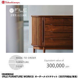【ふるさと納税】【高島屋選定品】＜FILE FURNITURE WORKS＞オーダーメイドチケット(30万円相当)｜京都 家具 チケット 人気ブランド［ 京都 インテリア お買い物券 人気 おすすめ 国産 職人 一点もの オーダー 東京 田園調布 ショールーム 通販 ふるさと納税 ］